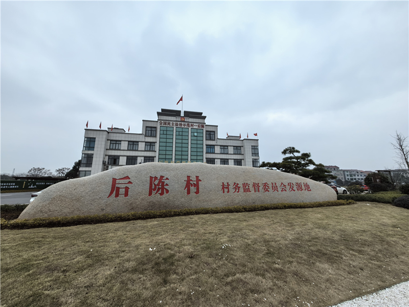 2024年2月27日，浙江省金華市武義縣后陳村村委大樓。